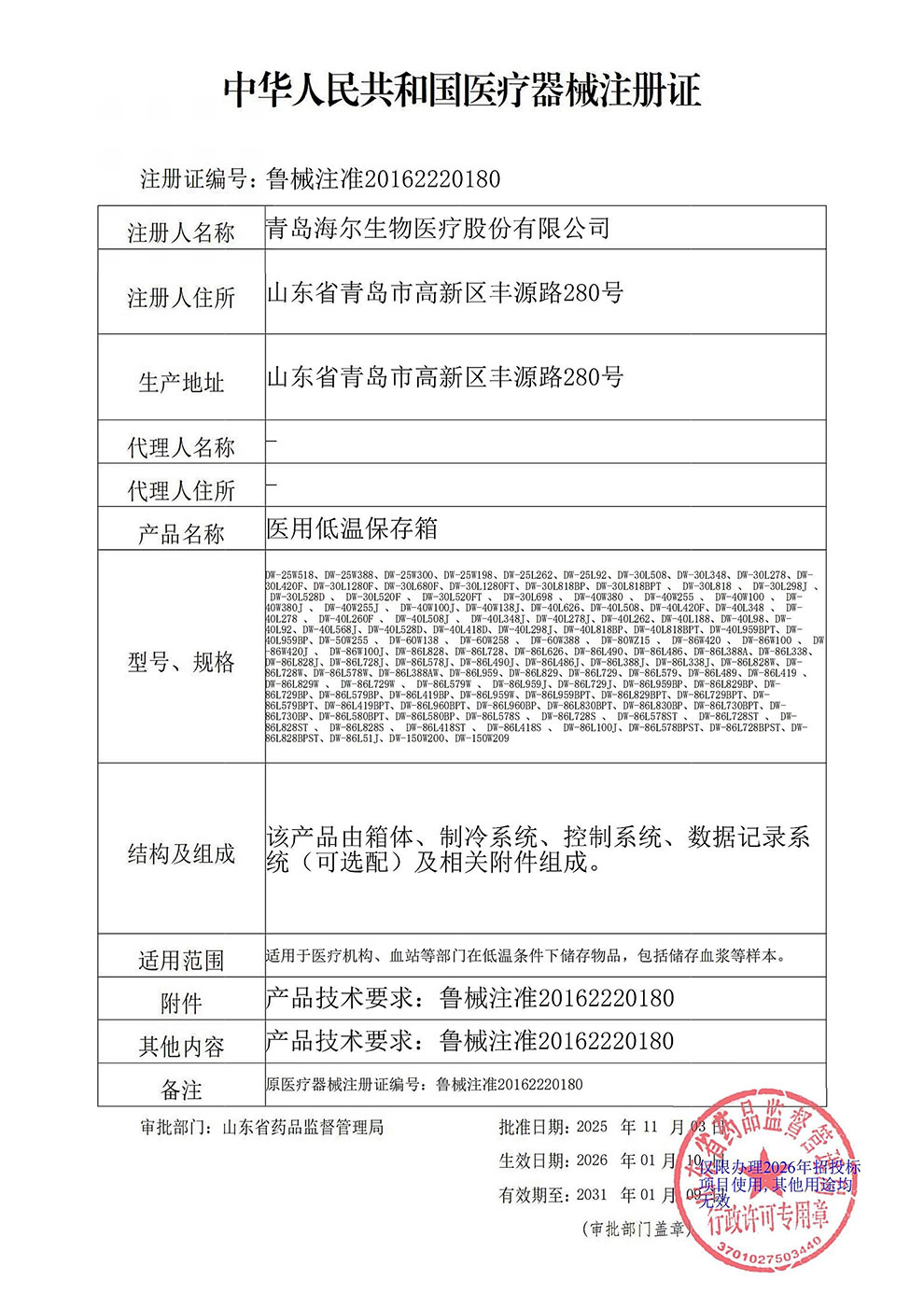 1、醫(yī)用低溫保存箱注冊(cè)證2026.1.10-1.jpg