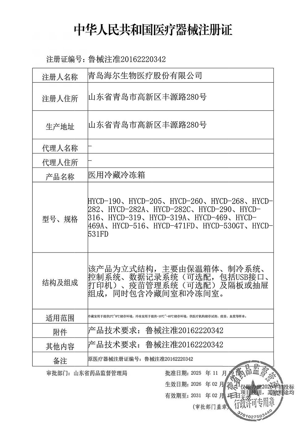 醫用冷藏冷凍箱注冊證2026.2.20-2031.2-1.jpg